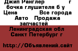 Джип Ранглер JK 2.8 2007г бочка глушителя б/у › Цена ­ 9 000 - Все города Авто » Продажа запчастей   . Ленинградская обл.,Санкт-Петербург г.